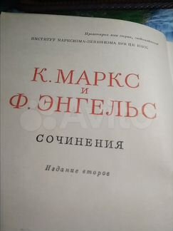 Собрание сочинений К. Маркс и Ф. Энгельс