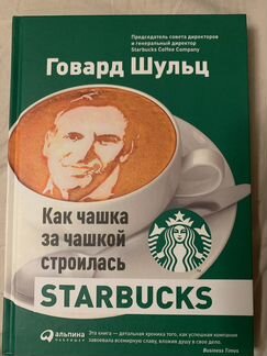 Говард Шульц «Как чашка за чашкой строилась»