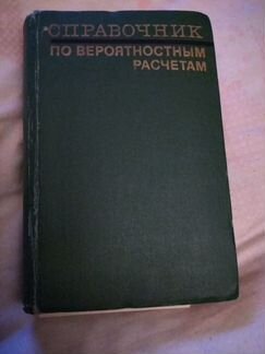 Справочник по вероятностным расчетам