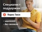 Специалист техподдержки Яндекс (без звонков)