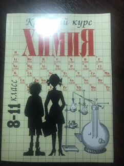 Справочное пособие. Краткий курс химия 8-11 класс