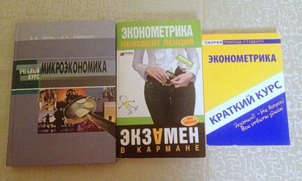 Учебники по микроэкономике и эконометрике