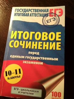 Книжка по подготовке к егэ. Итоговое сочинение