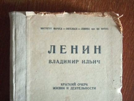 Краткий очерк жизни и деятельности Ленина