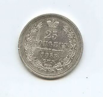 25 коп. 1853 г