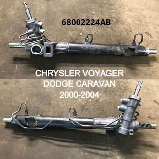 Рулевая рейка Dodge Caravan / Voyager (68002224AB)