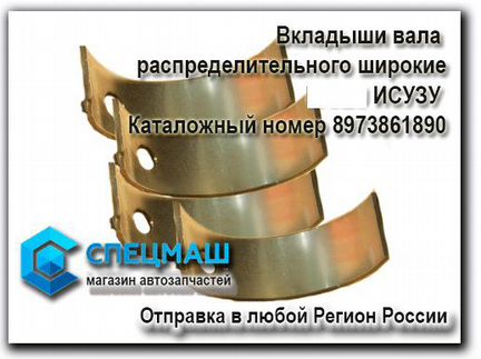 Вкладыши вала распределительного Исузу
