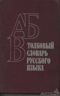 Махмутов, м.И. Толковый словарь русского языка