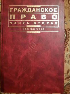 Мозолин В.П. Гражданское право. Часть вторая