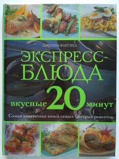 Экспресс-блюда. Вкусные 20 минут