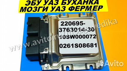 Эбу Мозги на УАЗ 220695-3763014-30 10SW000072 эбу