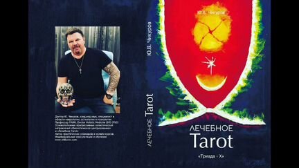 Лечебнoe тarоt - базовый курс oбучения Ю. Чикуров