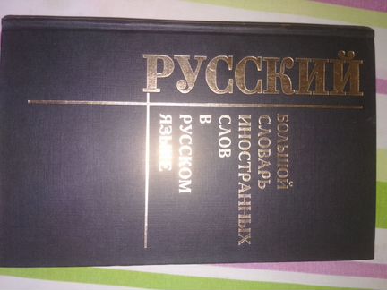 Новый словарь иностранных слов