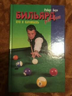 Бильярд для всех. Роберт Бирн