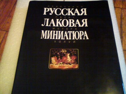 Каталог, альбом - Русская лаковая миниатюра
