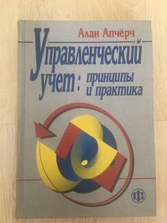 Управленческий учёт: принципы и Практика, Алан Апч